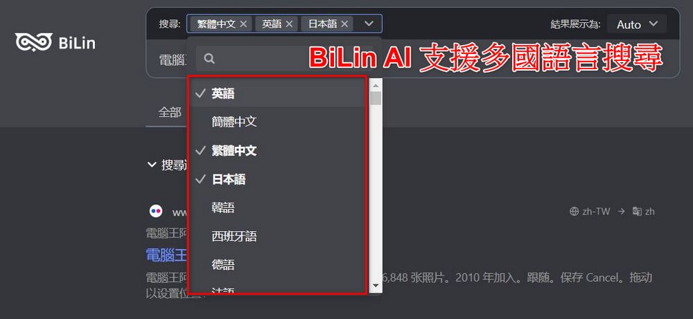 跨語言搜尋神器 BiLin AI:全球網站資訊一鍵搜尋、雙語對照翻譯 - 電腦王阿達 跨語言搜尋神器 BiLin AI:全球網站資訊一鍵搜尋、雙語對照翻譯 - 電腦王阿達