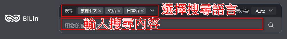 跨語言搜尋神器 BiLin AI:全球網站資訊一鍵搜尋、雙語對照翻譯 - 電腦王阿達 跨語言搜尋神器 BiLin AI:全球網站資訊一鍵搜尋、雙語對照翻譯 - 電腦王阿達