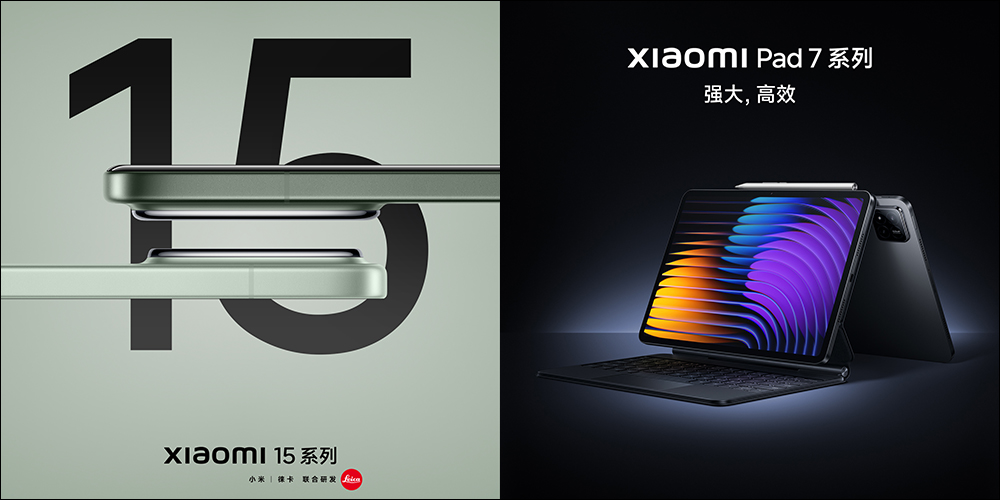 首發搭載 Snapdragon 8 Elite,小米 Xiaomi 15 Series 正式發表!全新旗艦平板 Xiaomi Pad 7 Series 同步登場 - 電腦王阿達 首發搭載 Snapdragon 8 Elite,小米 Xiaomi 15 Series 正式發表!全新旗艦平板 Xiaomi Pad 7 Series 同步登場 - 電腦王阿達