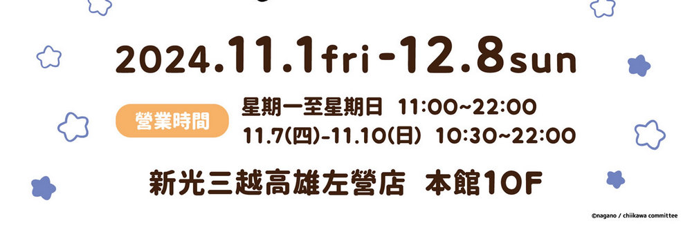 11/1~12/8 吉伊卡哇高雄快閃店時間、地點、入場資格、商品情報! - 電腦王阿達 11/1~12/8 吉伊卡哇高雄快閃店時間、地點、入場資格、商品情報! - 電腦王阿達