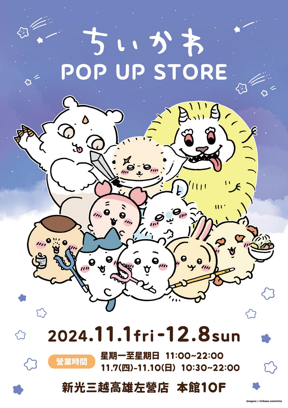11/1~12/8 吉伊卡哇高雄快閃店時間、地點、入場資格、商品情報! - 電腦王阿達 11/1~12/8 吉伊卡哇高雄快閃店時間、地點、入場資格、商品情報! - 電腦王阿達