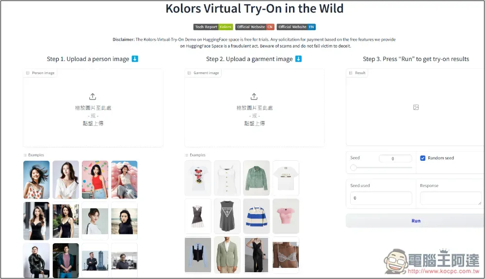 「Kolors Virtual Try-On in the Wild」免費 AI 一鍵換衣線上工具 - 電腦王阿達 「Kolors Virtual Try-On in the Wild」免費 AI 一鍵換衣線上工具 - 電腦王阿達