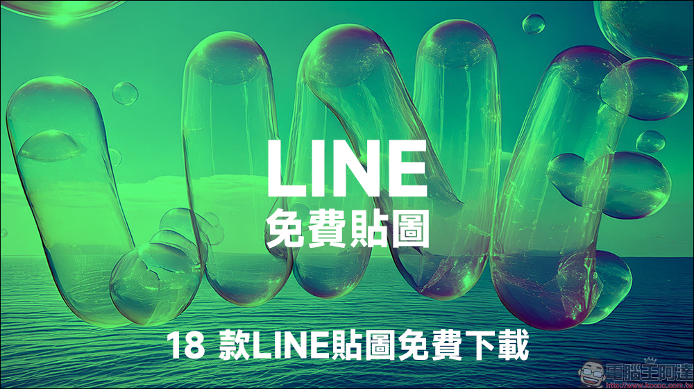 LINE 免費貼圖來囉!18 款 LINE 貼圖免費下載 - 電腦王阿達 LINE 免費貼圖來囉!18 款 LINE 貼圖免費下載 - 電腦王阿達