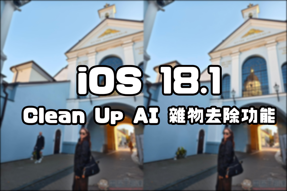 iOS 18.1 Clean Up 去除功能實測,iPhone 終於有這功能可用了 - 電腦王阿達 iOS 18.1 Clean Up 去除功能實測,iPhone 終於有這功能可用了 - 電腦王阿達