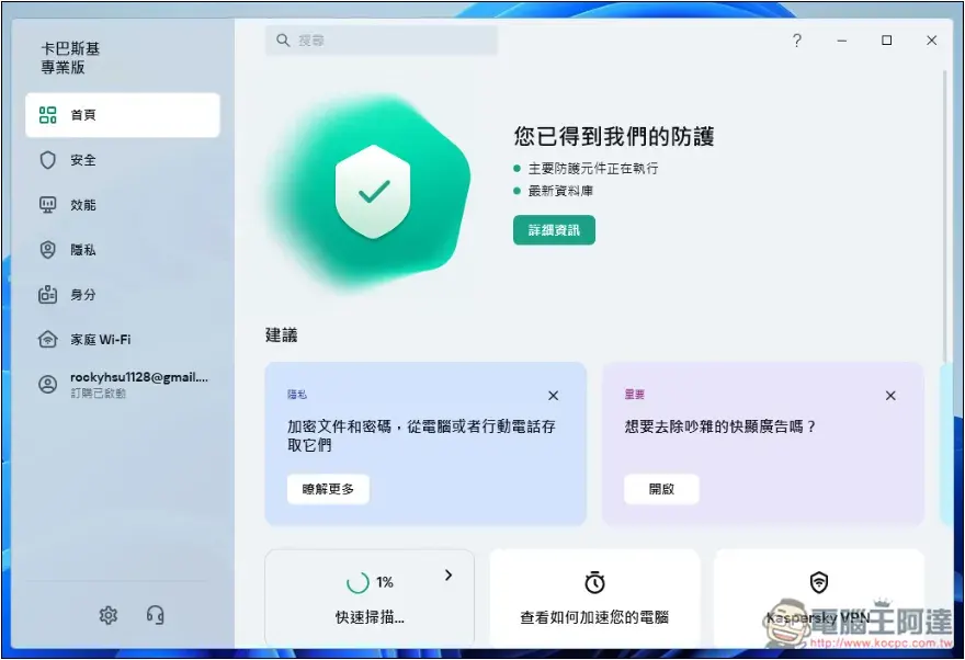 卡巴斯基專業版評價!8 大特色分享,防毒監控、備份加密、效能提升、密碼管理等一次擁有 - 電腦王阿達 卡巴斯基專業版評價!8 大特色分享,防毒監控、備份加密、效能提升、密碼管理等一次擁有 - 電腦王阿達