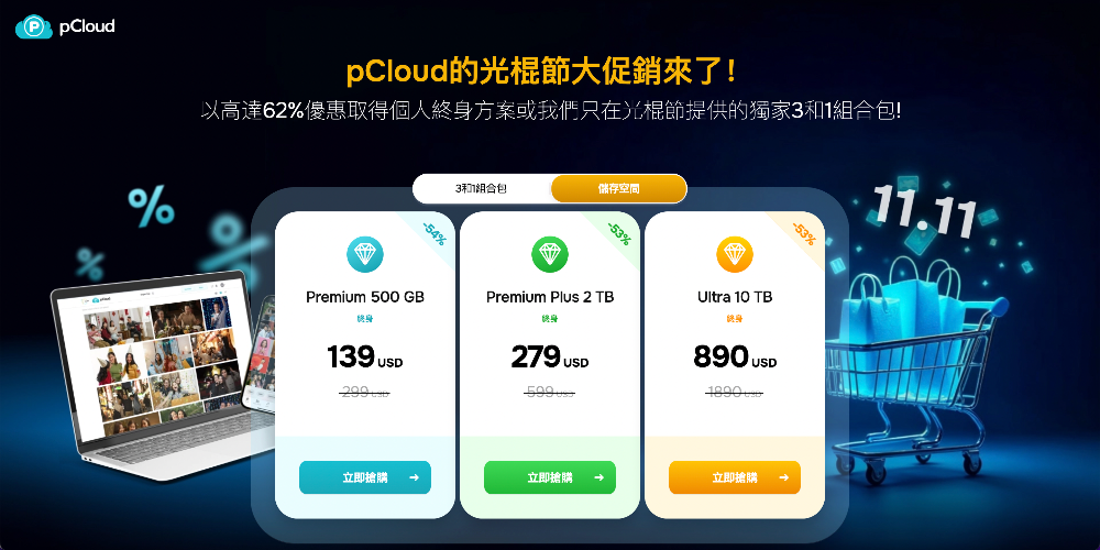 通通不到半價!雲端空間終身版雙 11 大優惠,還有組合包選項,內含專業密碼管理、自動加密功能 - 電腦王阿達 通通不到半價!雲端空間終身版雙 11 大優惠,還有組合包選項,內含專業密碼管理、自動加密功能 - 電腦王阿達