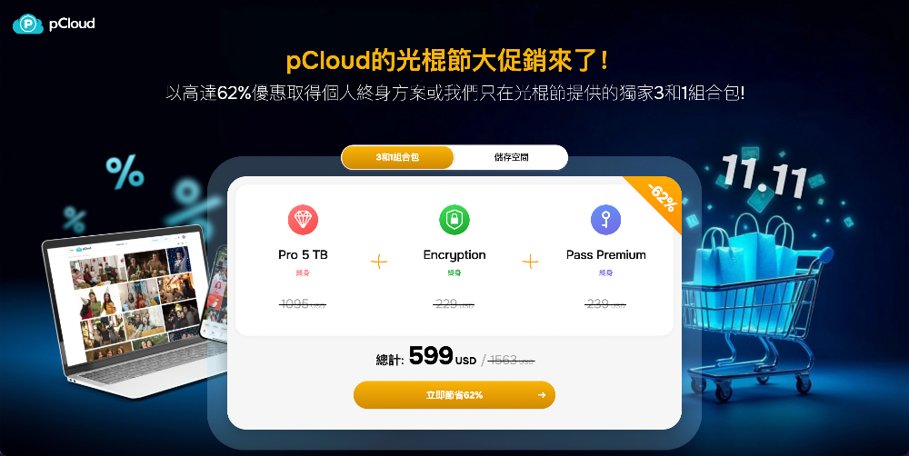 通通不到半價!雲端空間終身版雙 11 大優惠,還有組合包選項,內含專業密碼管理、自動加密功能 - 電腦王阿達 通通不到半價!雲端空間終身版雙 11 大優惠,還有組合包選項,內含專業密碼管理、自動加密功能 - 電腦王阿達
