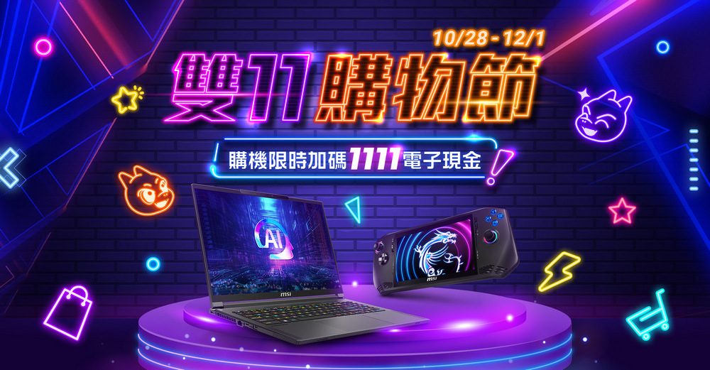 微星 1111 購物節活動開跑!AI 筆電、電競筆電最高享萬元折扣,再加碼回饋電子現金 - 電腦王阿達 微星 1111 購物節活動開跑!AI 筆電、電競筆電最高享萬元折扣,再加碼回饋電子現金 - 電腦王阿達