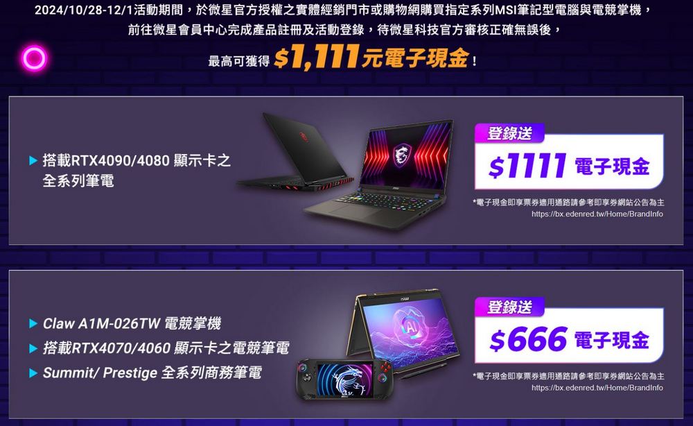 微星 1111 購物節活動開跑!AI 筆電、電競筆電最高享萬元折扣,再加碼回饋電子現金 - 電腦王阿達 微星 1111 購物節活動開跑!AI 筆電、電競筆電最高享萬元折扣,再加碼回饋電子現金 - 電腦王阿達