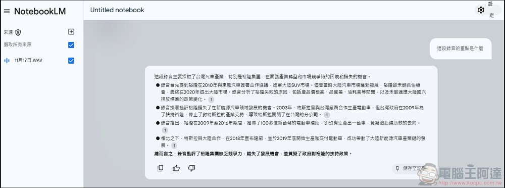 NotebookLM 使用教學:幫你快速整理消化大量資訊論文,還可以影片錄音轉文字摘要產生Podcast - 電腦王阿達 NotebookLM 使用教學:幫你快速整理消化大量資訊論文,還可以影片錄音轉文字摘要產生Podcast - 電腦王阿達