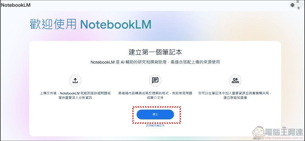 Google NotebookLM 使用教學 (1) Google NotebookLM 使用教學 (1)