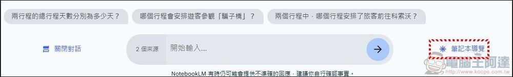 Google NotebookLM 使用教學 (11) Google NotebookLM 使用教學 (11)