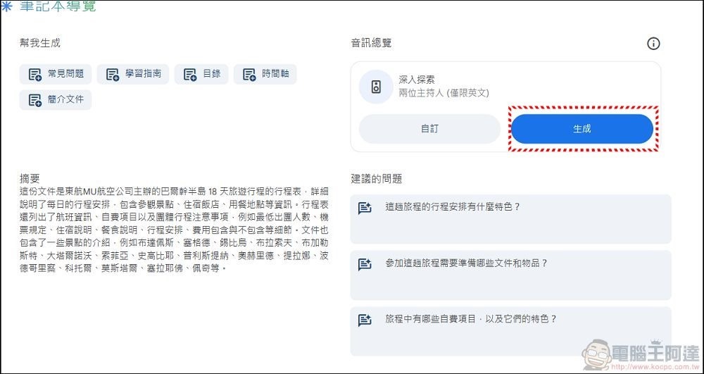 Google NotebookLM 使用教學 (12) Google NotebookLM 使用教學 (12)