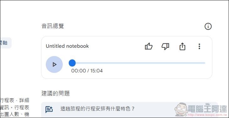 Google NotebookLM 使用教學 (13) Google NotebookLM 使用教學 (13)