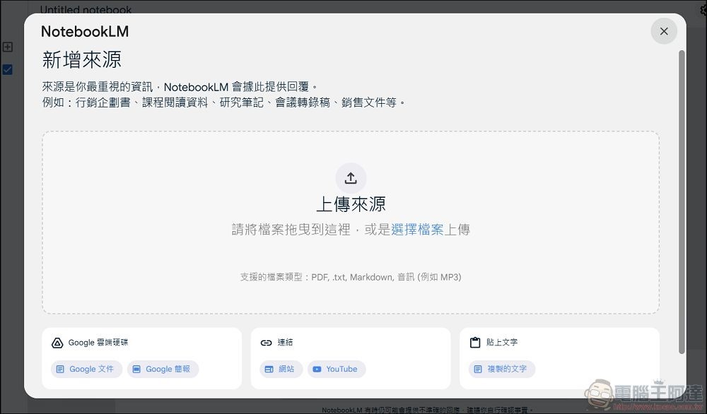 Google NotebookLM 終於推出應用程式版 - 電腦王阿達 Google NotebookLM 使用教學 (2)
