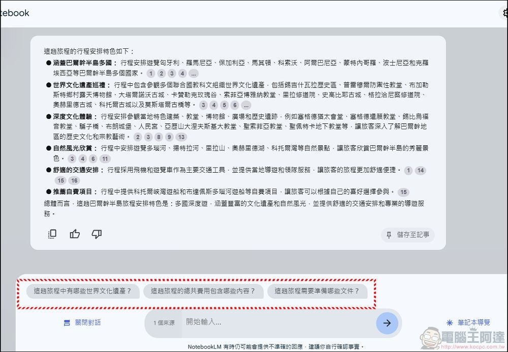 Google NotebookLM 使用教學 (4) Google NotebookLM 使用教學 (4)