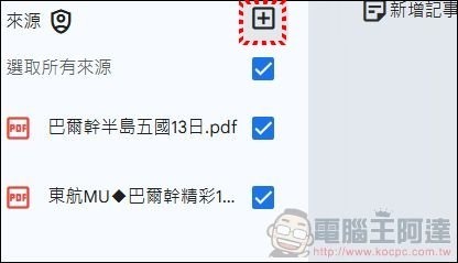Google NotebookLM 使用教學 (8) Google NotebookLM 使用教學 (8)
