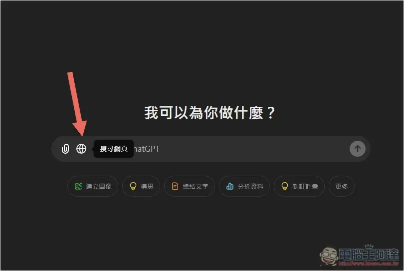 OpenAI 正式推出 ChatGPT Search 搜尋功能!Plus、Team 現在就能用,免費版也預計會開放 - 電腦王阿達 OpenAI 正式推出 ChatGPT Search 搜尋功能!Plus、Team 現在就能用,免費版也預計會開放 - 電腦王阿達