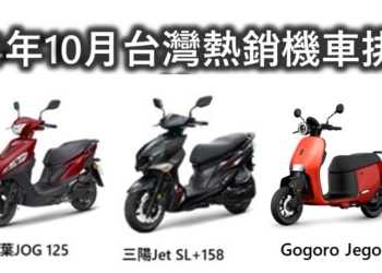 2024年10月台灣機車熱銷排行榜