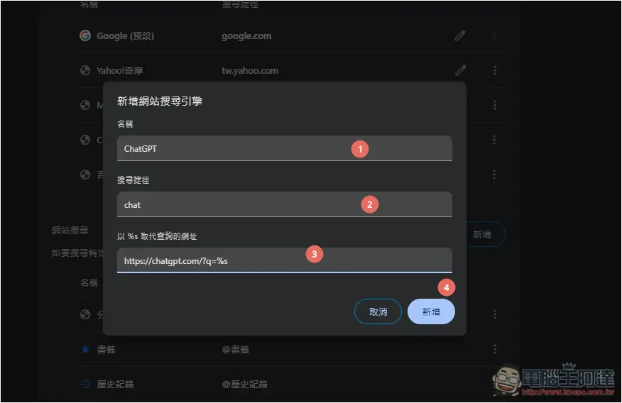 如何將瀏覽器搜尋引擎設定成 ChatGPT Search?Chrome、Edge、Firefox 一次告訴你 - 電腦王阿達 如何將瀏覽器搜尋引擎設定成 ChatGPT Search?Chrome、Edge、Firefox 一次告訴你 - 電腦王阿達
