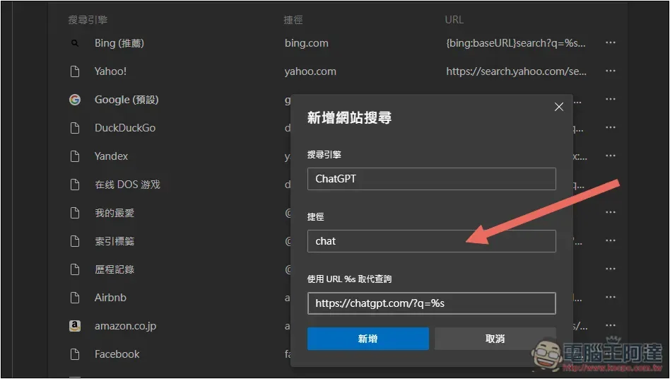 如何將瀏覽器搜尋引擎設定成 ChatGPT Search?Chrome、Edge、Firefox 一次告訴你 - 電腦王阿達 如何將瀏覽器搜尋引擎設定成 ChatGPT Search?Chrome、Edge、Firefox 一次告訴你 - 電腦王阿達