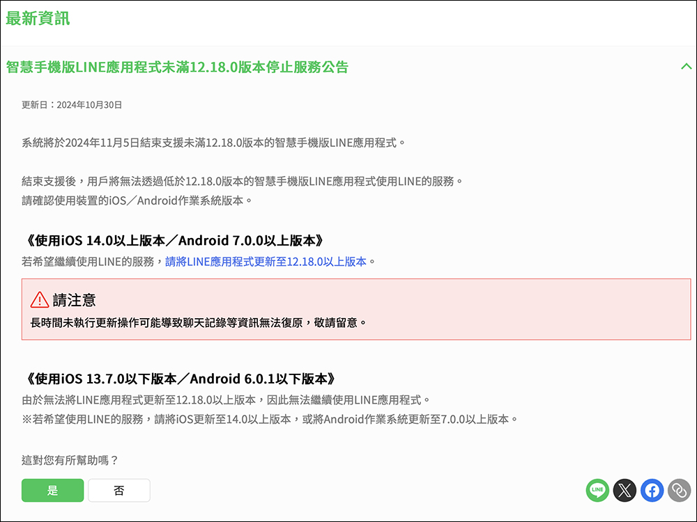 LINE 要不能用了?舊 iPhone 用戶注意,11 月 5 日起 LINE 將全面停止支援 - 電腦王阿達 LINE 要不能用了?舊 iPhone 用戶注意,11 月 5 日起 LINE 將全面停止支援 - 電腦王阿達