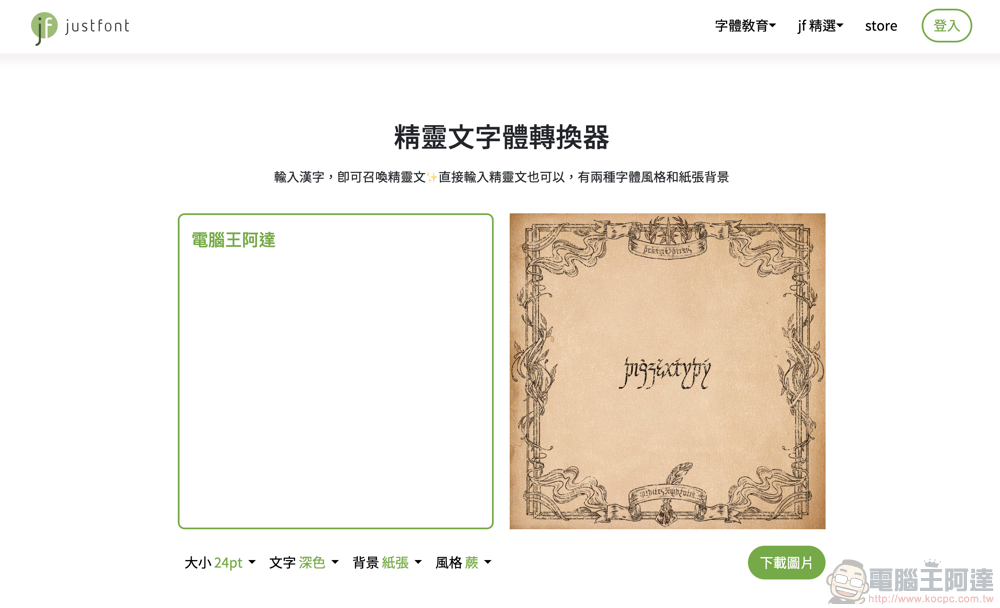 高質感注音文竟超神似「精靈文」!justfont 推線上精靈文字體轉換器,還有可商用雙字體免費下載(使用下載教學) - 電腦王阿達 高質感注音文竟超神似「精靈文」!justfont 推線上精靈文字體轉換器,還有可商用雙字體免費下載(使用下載教學) - 電腦王阿達