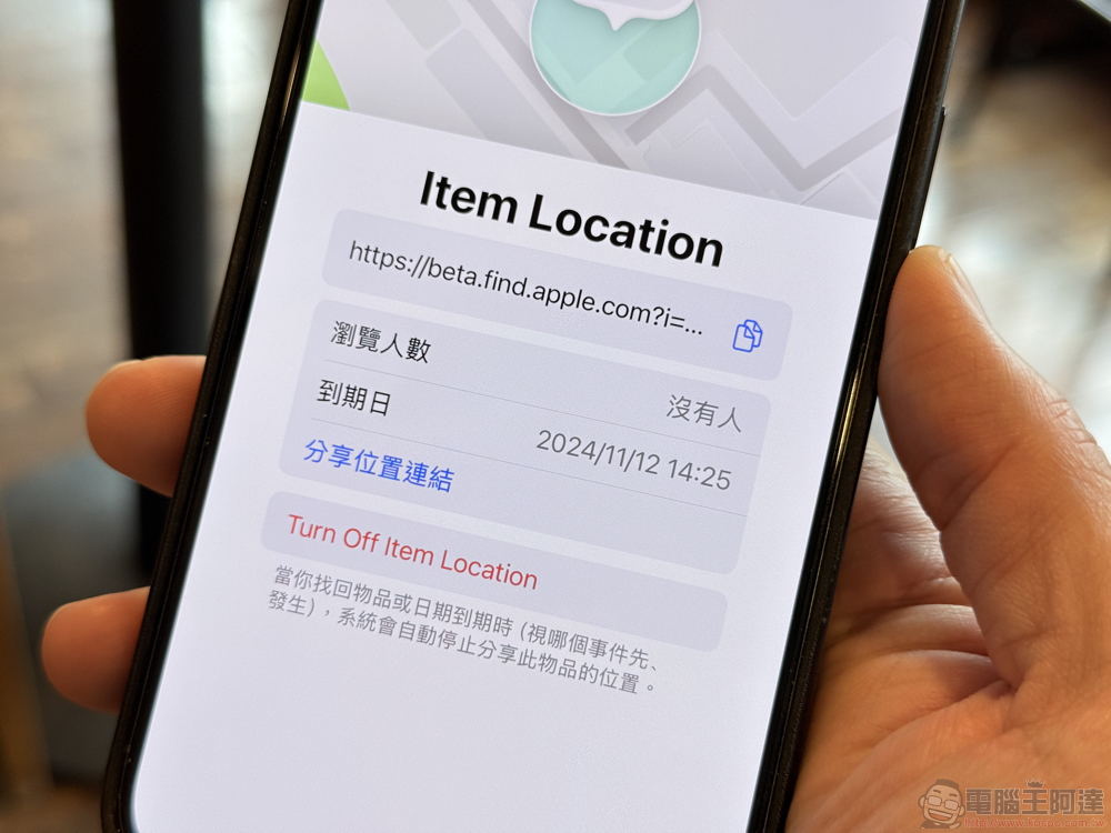 將遺失行李位置分享給航空公司!Apple Find My 尋物分享失物位置給他人功能現身 iOS 18.2 Beta(怎麼啟用看這篇) - 電腦王阿達 將遺失行李位置分享給航空公司!Apple Find My 尋物分享失物位置給他人功能現身 iOS 18.2 Beta(怎麼啟用看這篇) - 電腦王阿達
