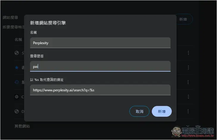 如何將瀏覽器搜尋引擎設定成 Perplexity?Chrome、Edge、Firefox 一次告訴你 - 電腦王阿達 如何將瀏覽器搜尋引擎設定成 Perplexity?Chrome、Edge、Firefox 一次告訴你 - 電腦王阿達