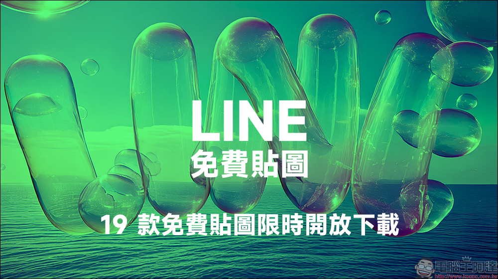 LINE 免費貼圖來囉!19 款 LINE 貼圖免費下載 - 電腦王阿達 LINE 免費貼圖來囉!19 款 LINE 貼圖免費下載 - 電腦王阿達