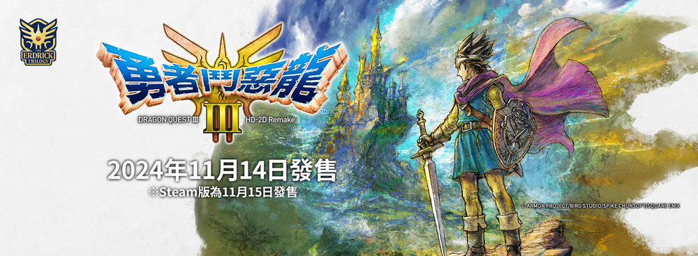 勇者鬥惡龍III HD-2D Remake 發售在即!日本 Lawson Store 100 推出期間限定食品 - 電腦王阿達 勇者鬥惡龍III HD-2D Remake 發售在即!日本 Lawson Store 100 推出期間限定食品 - 電腦王阿達