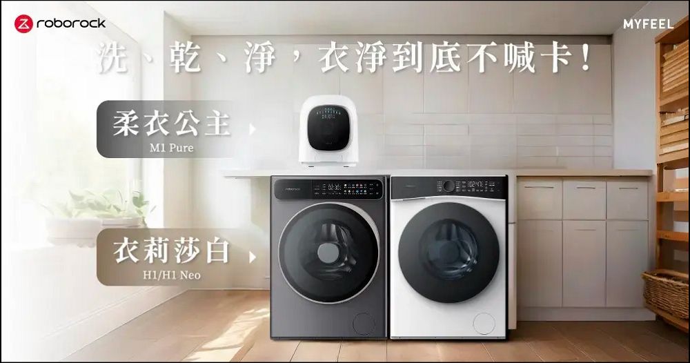 石頭科技衣莉莎白 Roborock H1 x 柔衣公主 M1 Pure 洗脫烘 AI 滾筒洗衣機:衣淨到底,洗完直接穿,開創洗衣新「石」代 - 電腦王阿達 石頭科技衣莉莎白 Roborock H1 x 柔衣公主 M1 Pure 洗脫烘 AI 滾筒洗衣機:衣淨到底,洗完直接穿,開創洗衣新「石」代 - 電腦王阿達