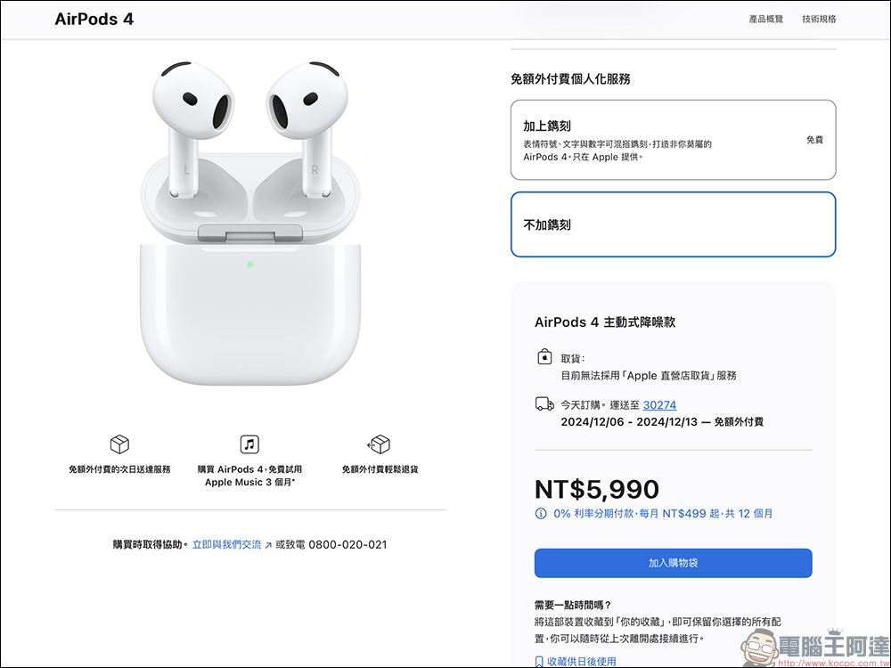 AirPods 4 正式在台開賣:主動式降噪與標準版同時發售,最快要等 1 個月才會到貨 - 電腦王阿達 AirPods 4 正式在台開賣:主動式降噪與標準版同時發售,最快要等 1 個月才會到貨 - 電腦王阿達