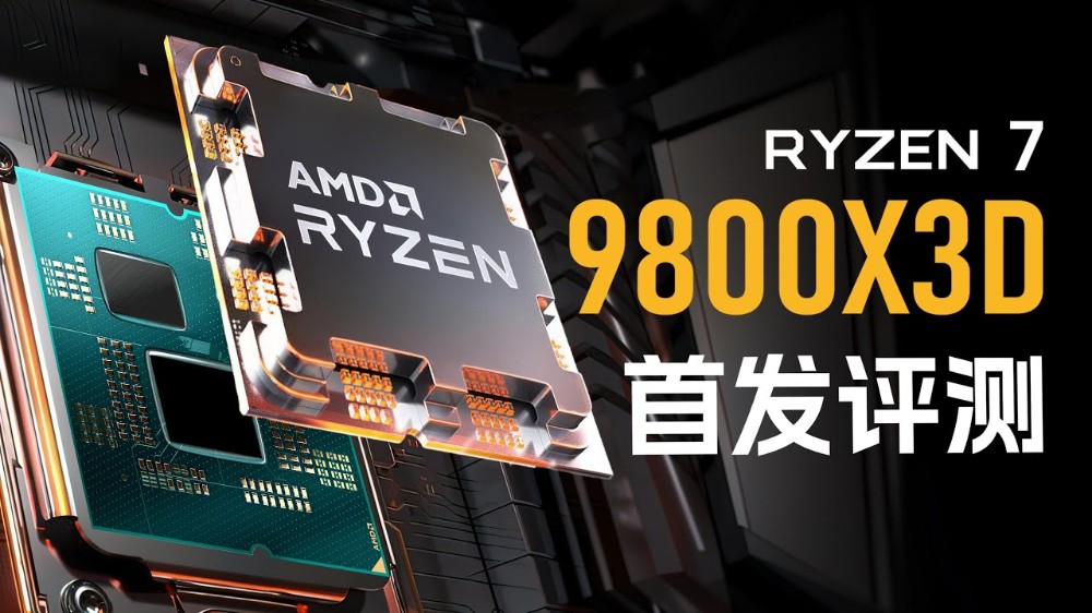 AMD Ryzen 7 9800X3D 無疑是當今最強遊戲處理器!實測顯示遊戲效能屌打所有處理器 - 電腦王阿達 AMD Ryzen 7 9800X3D 無疑是當今最強遊戲處理器!實測顯示遊戲效能屌打所有處理器 - 電腦王阿達