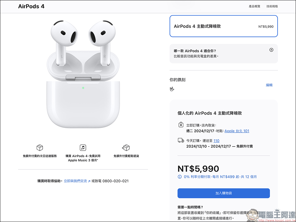 AirPods 4 正式在台開賣:主動式降噪與標準版同時發售,最快要等 1 個月才會到貨 - 電腦王阿達 AirPods 4 正式在台開賣:主動式降噪與標準版同時發售,最快要等 1 個月才會到貨 - 電腦王阿達