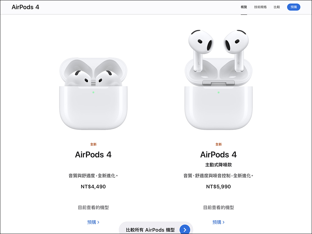 AirPods 4 正式在台開賣:主動式降噪與標準版同時發售,最快要等 1 個月才會到貨 - 電腦王阿達 AirPods 4 正式在台開賣:主動式降噪與標準版同時發售,最快要等 1 個月才會到貨 - 電腦王阿達