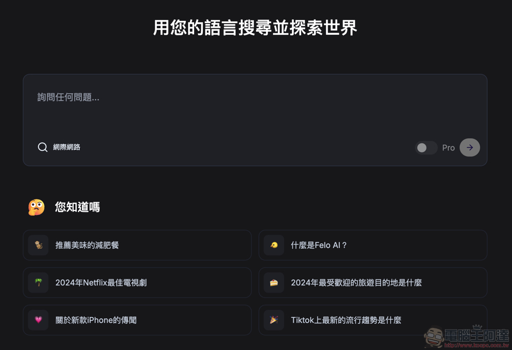 Felo Search 生成式 AI 搜尋引擎使用體驗:免費版就能用 GPT-4o 問到爽、支援 Perplexity 的對話式搜尋、提供「心智圖」與「主題分類」等功能 - 電腦王阿達 Felo Search 生成式 AI 搜尋引擎使用體驗:免費版就能用 GPT-4o 問到爽、支援 Perplexity 的對話式搜尋、提供「心智圖」與「主題分類」等功能 - 電腦王阿達
