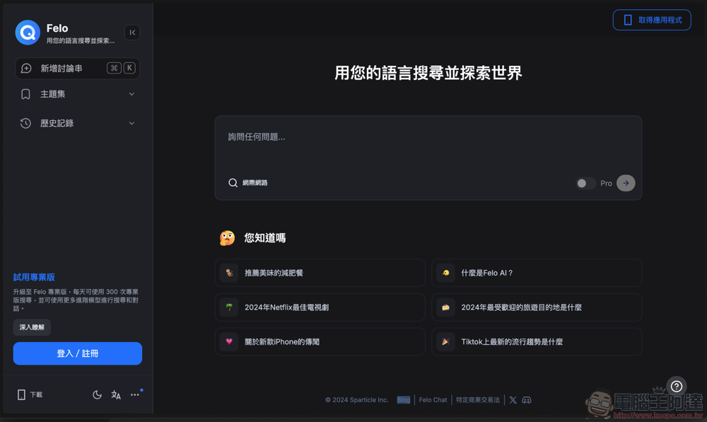 Felo Search 生成式 AI 搜尋引擎使用體驗:免費版就能用 GPT-4o 問到爽、支援 Perplexity 的對話式搜尋、提供「心智圖」與「主題分類」等功能 - 電腦王阿達 Felo Search 生成式 AI 搜尋引擎使用體驗:免費版就能用 GPT-4o 問到爽、支援 Perplexity 的對話式搜尋、提供「心智圖」與「主題分類」等功能 - 電腦王阿達