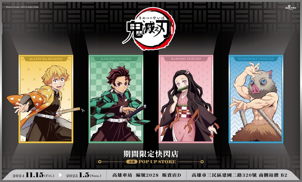 高雄鬼滅迷集合!決戰倒數《鬼滅之刃》快閃店 11/15 進駐高雄車站,打卡牆和近 60 款新品周邊等你喔 - 電腦王阿達 高雄鬼滅迷集合!決戰倒數《鬼滅之刃》快閃店 11/15 進駐高雄車站,打卡牆和近 60 款新品周邊等你喔 - 電腦王阿達