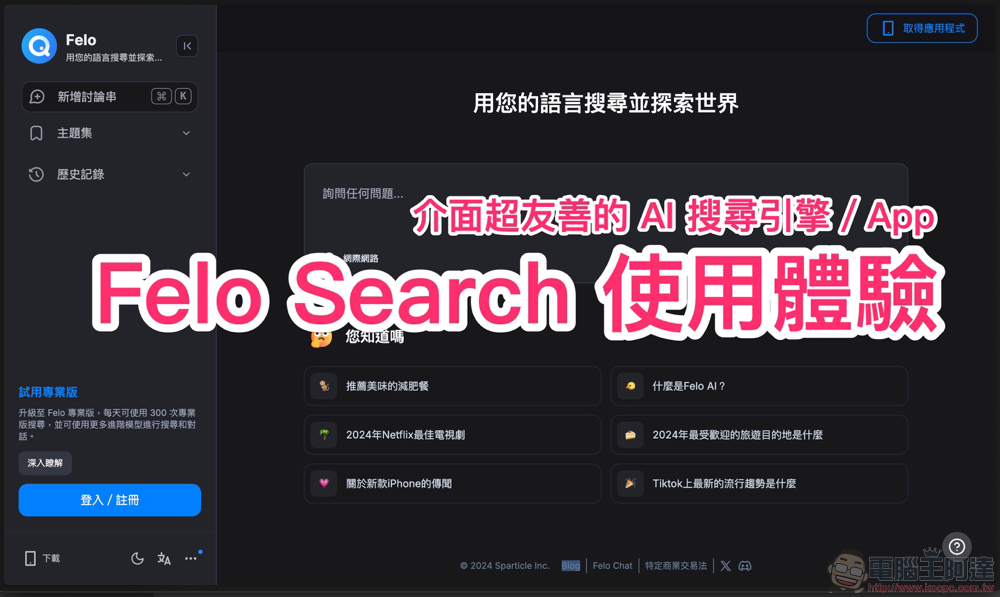 Felo Search 生成式 AI 搜尋引擎使用體驗 Felo Search 生成式 AI 搜尋引擎使用體驗