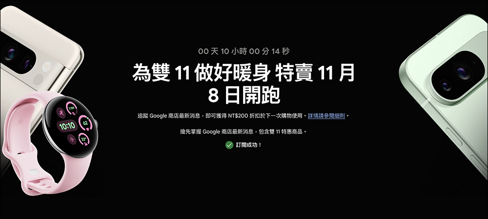 Google 商店雙 11 優惠 11/8 開跑: Pixel 9 系列最高現省 11,398 元,還能免費選保護殼!更多特惠商品一次看(優惠至 12/3!) - 電腦王阿達 Google 商店雙 11 優惠 11/8 開跑: Pixel 9 系列最高現省 11,398 元,還能免費選保護殼!更多特惠商品一次看(優惠至 12/3!) - 電腦王阿達