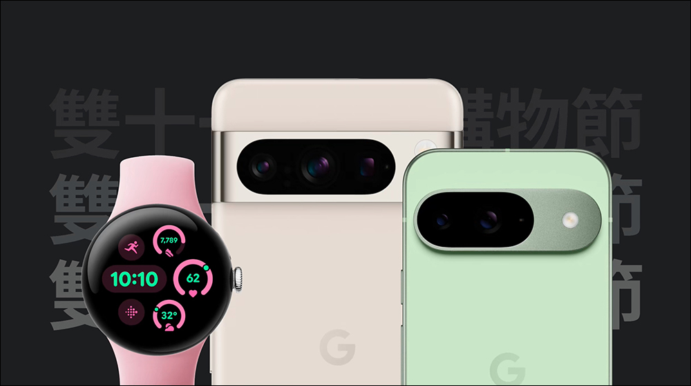 Google 商店雙 11 優惠 11/8 開跑: Pixel 9 系列最高現省 11,398 元,還能免費選保護殼!更多特惠商品一次看(優惠至 12/3!) - 電腦王阿達 Google 商店雙 11 優惠 11/8 開跑: Pixel 9 系列最高現省 11,398 元,還能免費選保護殼!更多特惠商品一次看(優惠至 12/3!) - 電腦王阿達