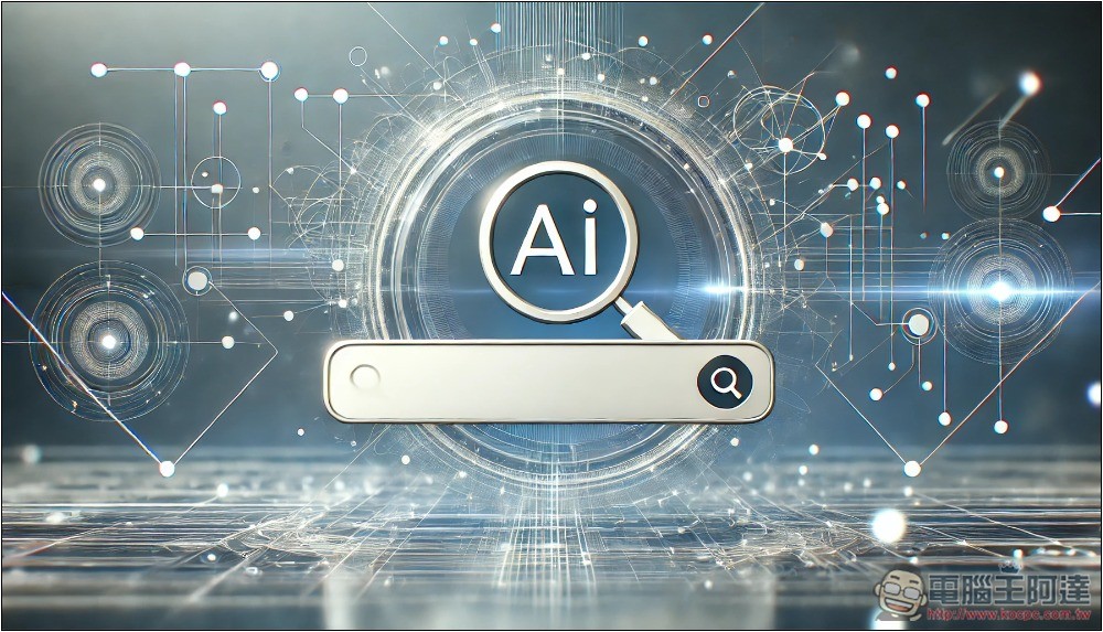 別太相信 AI 搜尋引擎,研究發現 76% 時間裡都「錯得很有自信」 - 電腦王阿達 最佳 AI 搜尋引擎總整理 2024!這些是目前最好用的幾款 - 電腦王阿達