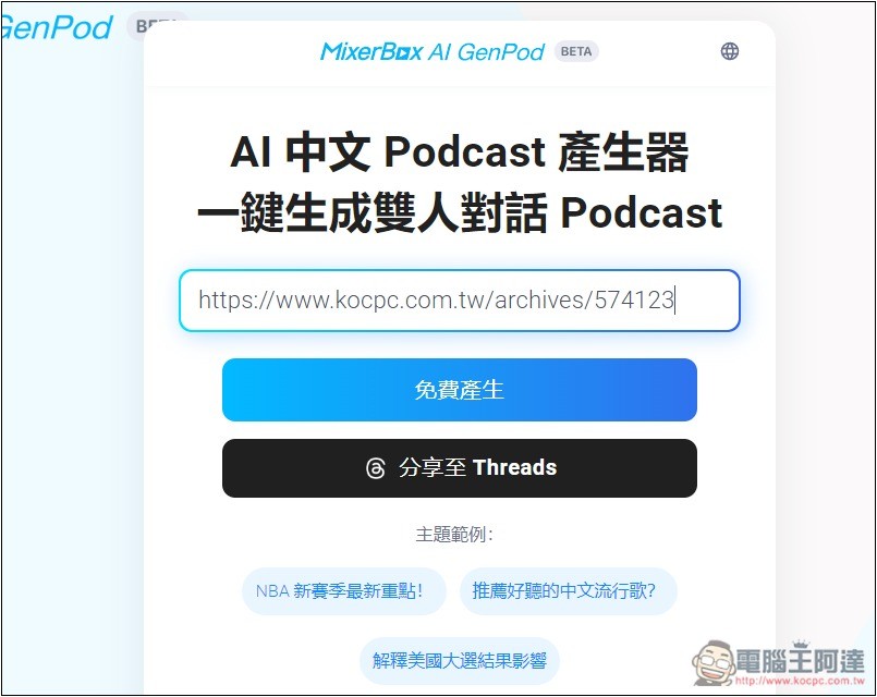 MixerBox AI GenPod 一鍵將你感興趣的內容,生成中文 Podcast 的免費工具 - 電腦王阿達 MixerBox AI GenPod 一鍵將你感興趣的內容,生成中文 Podcast 的免費工具 - 電腦王阿達