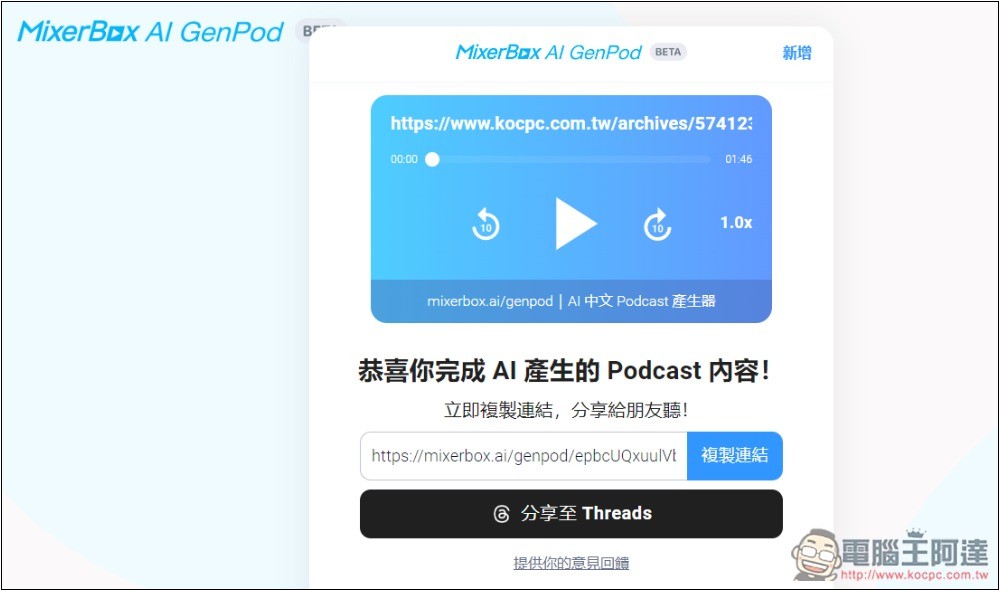 MixerBox AI GenPod 一鍵將你感興趣的內容,生成中文 Podcast 的免費工具 - 電腦王阿達 MixerBox AI GenPod 一鍵將你感興趣的內容,生成中文 Podcast 的免費工具 - 電腦王阿達