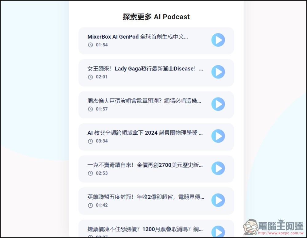 MixerBox AI GenPod 一鍵將你感興趣的內容,生成中文 Podcast 的免費工具 - 電腦王阿達 MixerBox AI GenPod 一鍵將你感興趣的內容,生成中文 Podcast 的免費工具 - 電腦王阿達