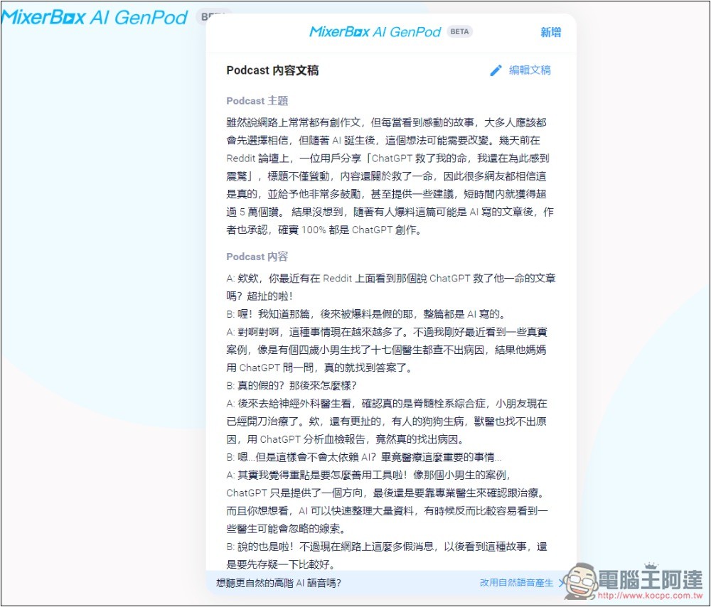 MixerBox AI GenPod 一鍵將你感興趣的內容,生成中文 Podcast 的免費工具 - 電腦王阿達 MixerBox AI GenPod 一鍵將你感興趣的內容,生成中文 Podcast 的免費工具 - 電腦王阿達