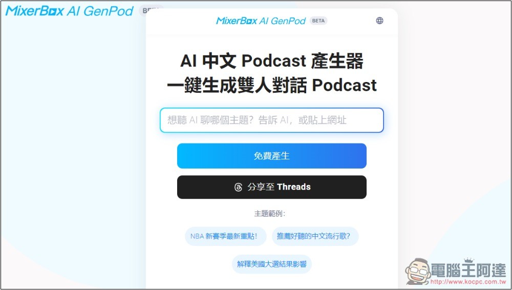 MixerBox AI GenPod 一鍵將你感興趣的內容,生成中文 Podcast 的免費工具 - 電腦王阿達 MixerBox AI GenPod 一鍵將你感興趣的內容,生成中文 Podcast 的免費工具 - 電腦王阿達