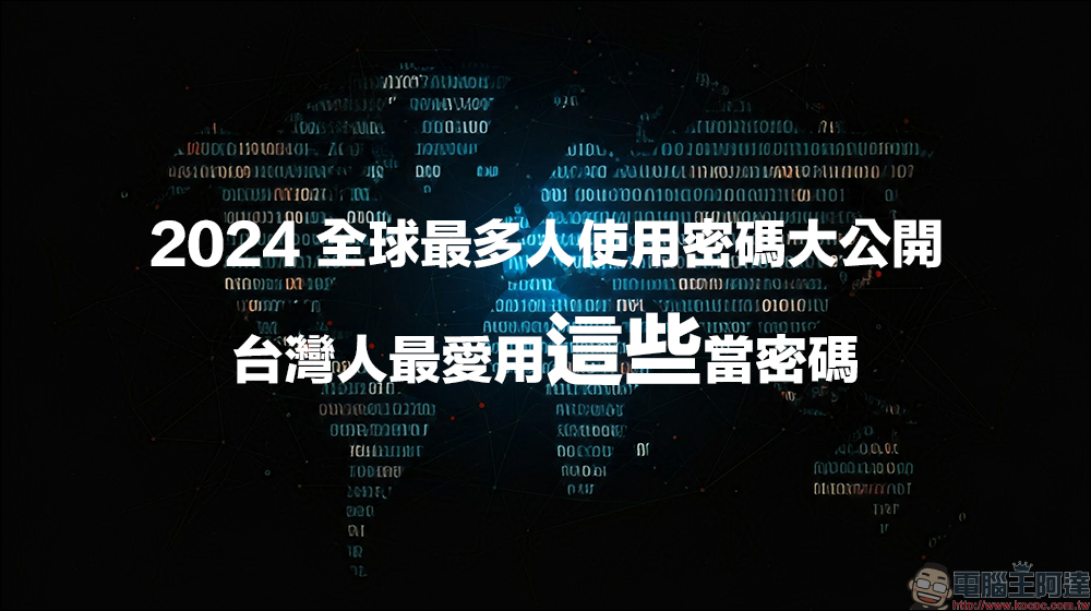 2024 全球最多人使用密碼大公開,台灣人最愛用這些當密碼 - 電腦王阿達 2024 全球最多人使用密碼大公開,台灣人最愛用這些當密碼 - 電腦王阿達