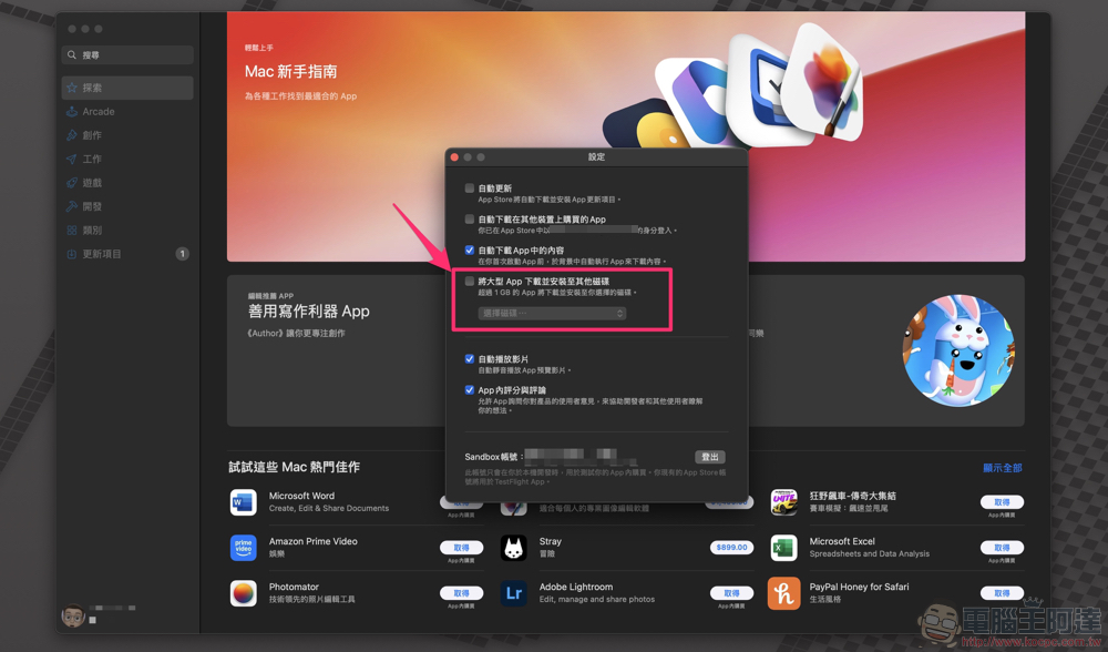 macOS Sequoia 支援直接安裝大型 App 到外接硬碟的自動功能,這篇教你怎麼設定 - 電腦王阿達 macOS Sequoia 支援直接安裝大型 App 到外接硬碟的自動功能,這篇教你怎麼設定 - 電腦王阿達